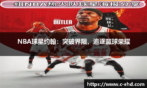 NBA球星约翰：突破界限，追逐篮球荣耀
