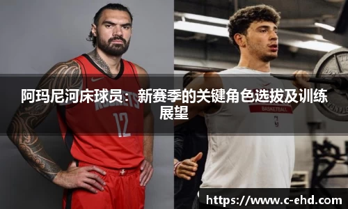 阿玛尼河床球员：新赛季的关键角色选拔及训练展望