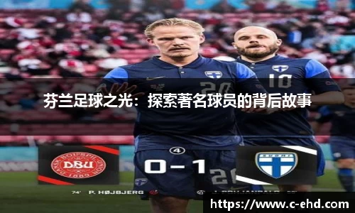 芬兰足球之光：探索著名球员的背后故事