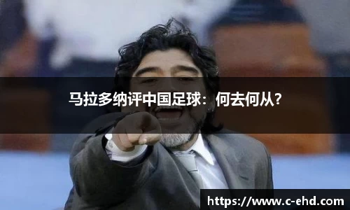 马拉多纳评中国足球：何去何从？
