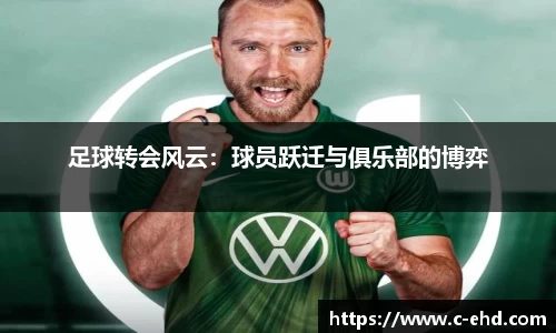足球转会风云：球员跃迁与俱乐部的博弈